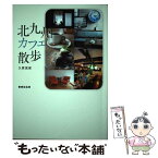 【中古】 北九州カフェ散歩 / 久原 茂保 / 書肆侃侃房 [単行本]【メール便送料無料】【あす楽対応】