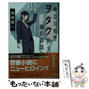 【中古】 神奈川県警「ヲタク」担当細川春菜 / 鳴神 響一 / 幻冬舎 [文庫]【メール便送料無料】【あす楽対応】