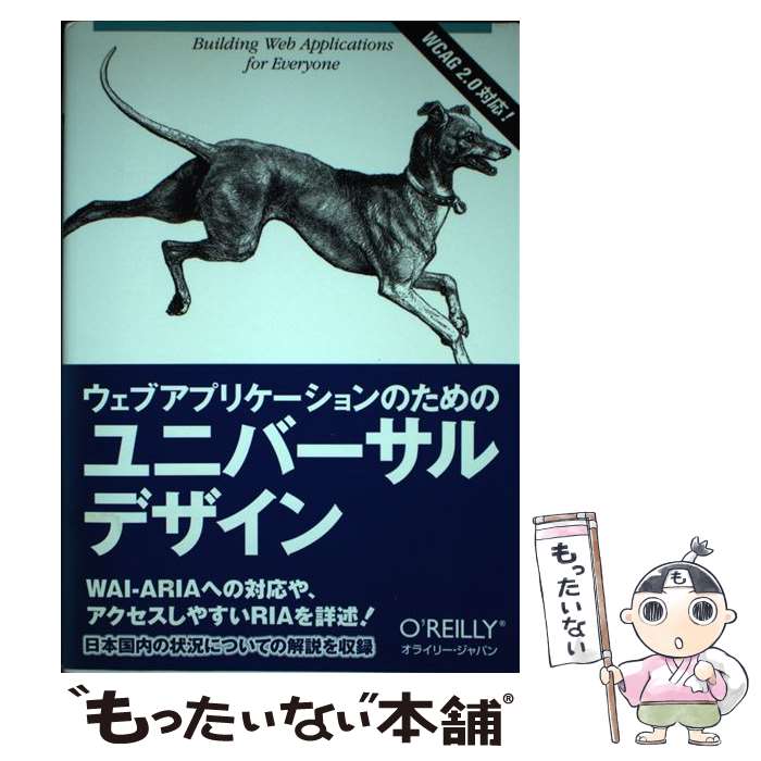 【中古】 ウェブアプリケーションのためのユニバーサルデザイン / ウェンディ・チスホルム, マット・メイ, 水野貴 / [単行本（ソフトカバー）]【メール便送料無料】【最短翌日配達対応】