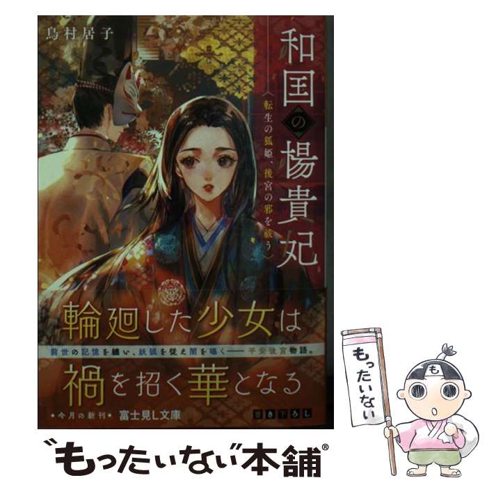 【中古】 和国の楊貴妃 転生の狐姫 後宮の邪を祓う / 鳥村 居子, Say HANa / KADOKAWA 文庫 【メール便送料無料】【あす楽対応】