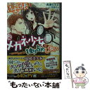 【中古】 騎士団長は元メガネ少女を独り占めしたい / 高瀬 なずな, 芦原 モカ / 一迅社 文庫 【メール便送料無料】【あす楽対応】