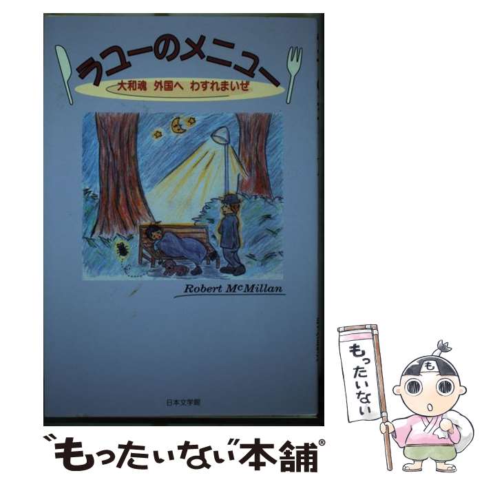  ラユーのメニュー 大和魂外国へわすれまいぜ / ロバート ミックミラン, Robert McMillan / 日本文学館 