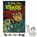 【中古】 新うしろの百太郎 2 / つのだ じろう / 講談社 [コミック]【メール便送料無料】【あす楽対応】