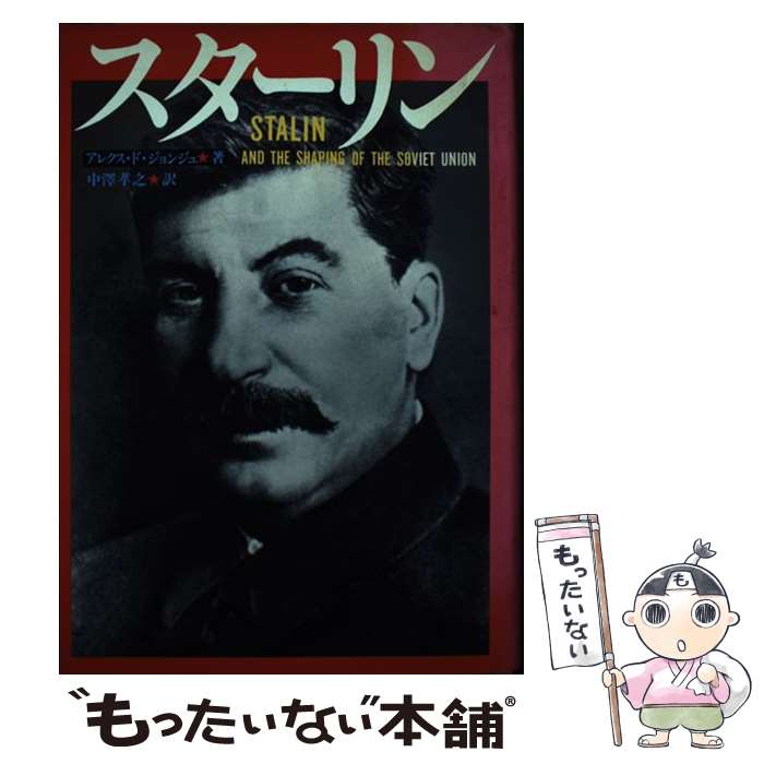 【中古】 スターリン / アレクス ド・ジョンジュ, 中澤 孝之 / 心交社 [ペーパーバック]【メール便送料無料】【あす楽対応】