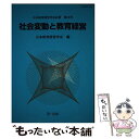 【中古】 社会変動と教育経営 / 日本教育経営学会 / 第一法規 [単行本]【メール便送料無料】【あす楽対応】