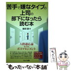 【中古】 苦手で嫌なタイプの上司の部下になったら読む本 人格適応論からのボスマネジメント / 藤原 勝 / セルバ出版 [単行本]【メール便送料無料】【あす楽対応】