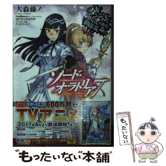【中古】 ダンジョンに出会いを求めるのは間違っているだろうか外伝 ソード・オラトリア7　小冊子付き限定版 / 大森 藤ノ, はいむらき / [文庫]【メール便送料無料】【最短翌日配達対応】