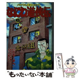 【中古】 なにわ遊侠伝 6 / どおくまんプロ / 徳間書店 [単行本]【メール便送料無料】【あす楽対応】