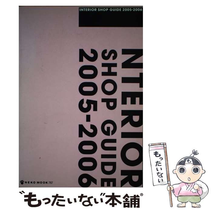 楽天もったいない本舗　楽天市場店【中古】 全国インテリアショップガイド 2005ー2006 / ネコ・パブリッシング / ネコ・パブリッシング [ムック]【メール便送料無料】【あす楽対応】