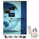 【中古】 東アジア戦略概観 2017 / 防衛省防衛研究所 / アーバン コネクションズ 単行本（ソフトカバー） 【メール便送料無料】【あす楽対応】