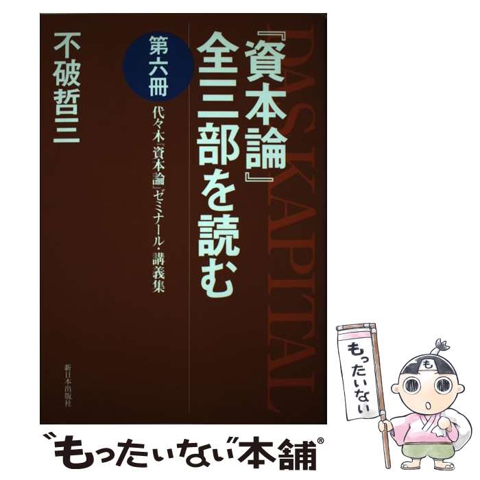 【中古】 『資本論』全三部を読む 代々木『資本論』ゼミナール 講義集 第6冊 / 不破 哲三 / 新日本出版社 単行本 【メール便送料無料】【あす楽対応】