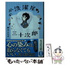 【中古】 洗濯屋三十次郎 / 野中ともそ / 光文社 文庫 【メール便送料無料】【あす楽対応】