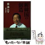 【中古】 新韓国の創造 / 金 泳三, 姜 尚求 / 東洋経済新報社 [単行本]【メール便送料無料】【あす楽対応】