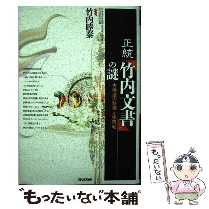 【中古】 正統『竹内文書』の謎 古神道の秘儀と後南朝 / 竹内睦泰 / 学研プラス [単行本]【メール便送料無料】【あす楽対応】