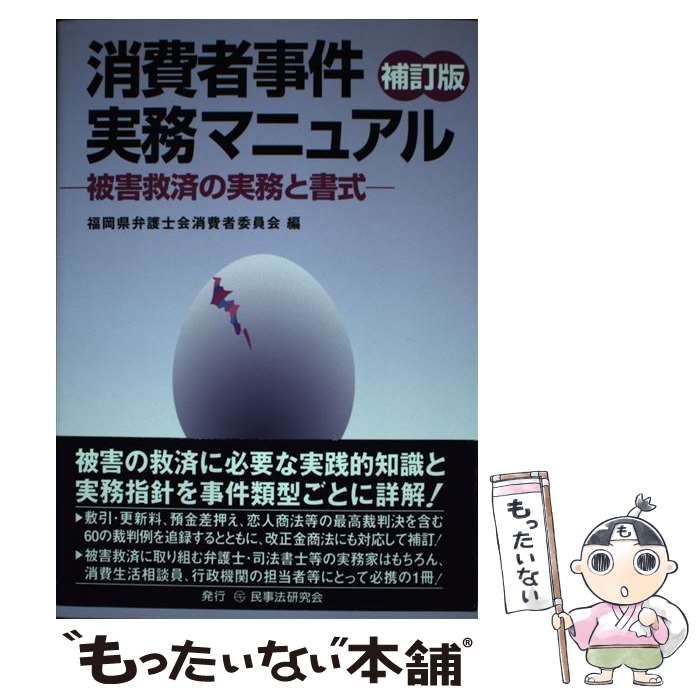 【中古】 消費者事件実務マニュアル 被害救済の実務と書式 福岡県弁護士会消費者委員会 / 福岡県弁護士会消費者委員会 / 民事法研究会 [単行本]【メール便送料無料】【最短翌日配達対応】