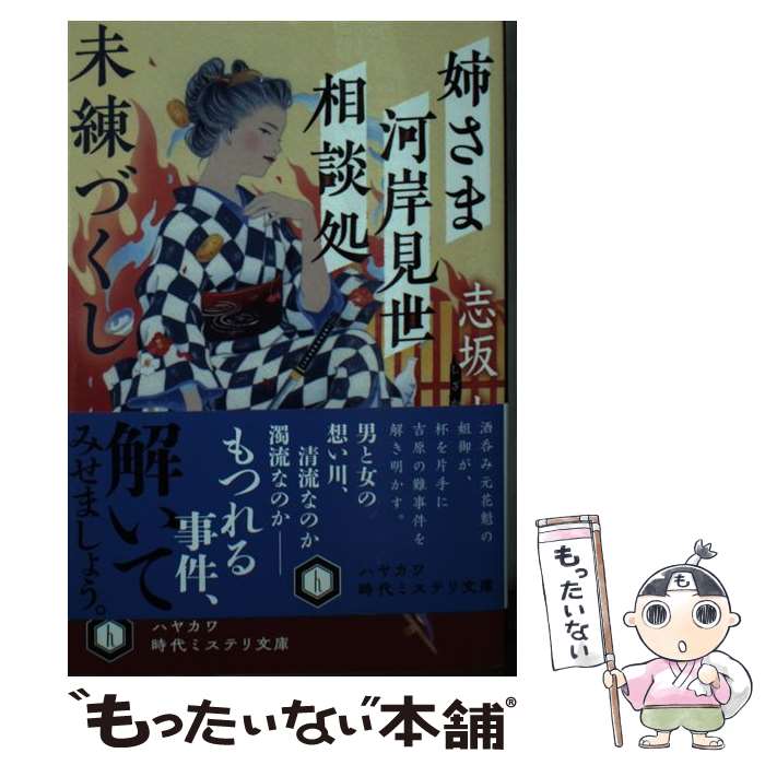 【中古】 姉さま河岸見世相談処 未練づくし / 志坂 圭 / 早川書房 文庫 【メール便送料無料】【あす楽対応】