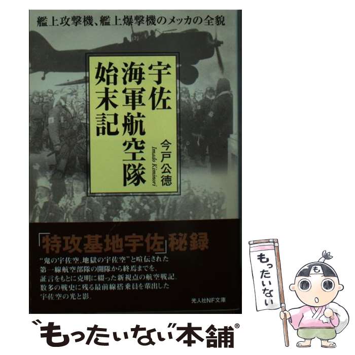 【中古】 宇佐海軍航空隊始末記 艦上攻撃機、艦上爆撃機のメッカの全貌 / 今戸 公徳 / 潮書房光人新社 [文庫]【メール便送料無料】【あす楽対応】