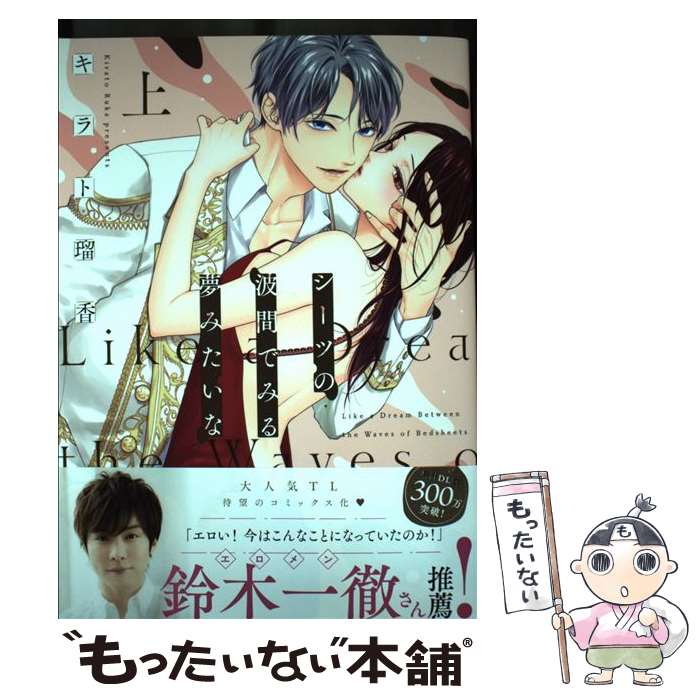 【中古】 シーツの波間でみる夢みたいな 上 / キラト瑠香 / ブライト出版 コミック 【メール便送料無料】【あす楽対応】