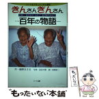 【中古】 きんさんぎんさん百年の物語 日本一長生きのふたごおばあちゃん！ / 綾野 まさる / ハート出版 [単行本]【メール便送料無料】【あす楽対応】