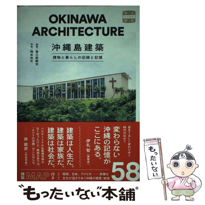 【中古】 沖縄島建築 建物と暮らしの記録と記憶 / 岡本 尚文 / トゥーヴァージンズ [単行本]【メール便送料無料】【あす楽対応】