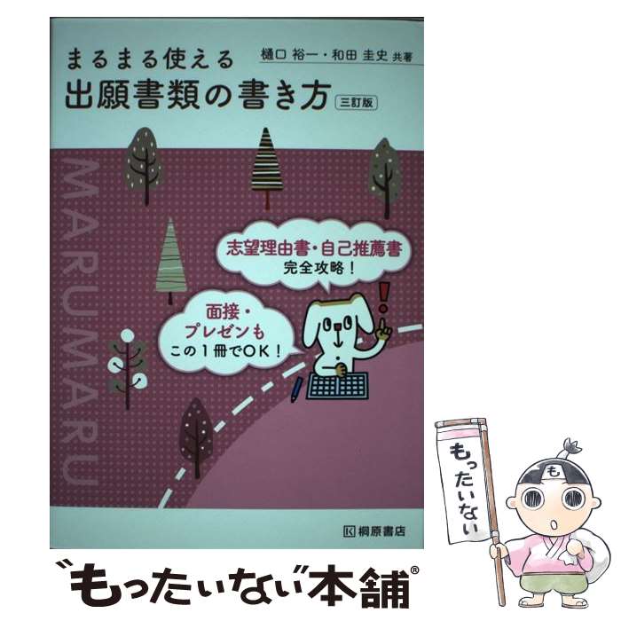 【中古】 まるまる使える出願書類の書き方 三訂版 / 樋口 