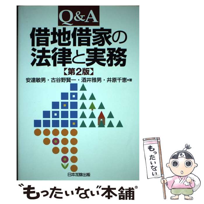【中古】 Q＆A借地借家の法律と実務 第2版 / 安達 敏男, 酒井 雅男, 井原 千恵, 古谷野 賢一 / 日本加除出版 [単行本]【メール便送料無料】【最短翌日配達対応】