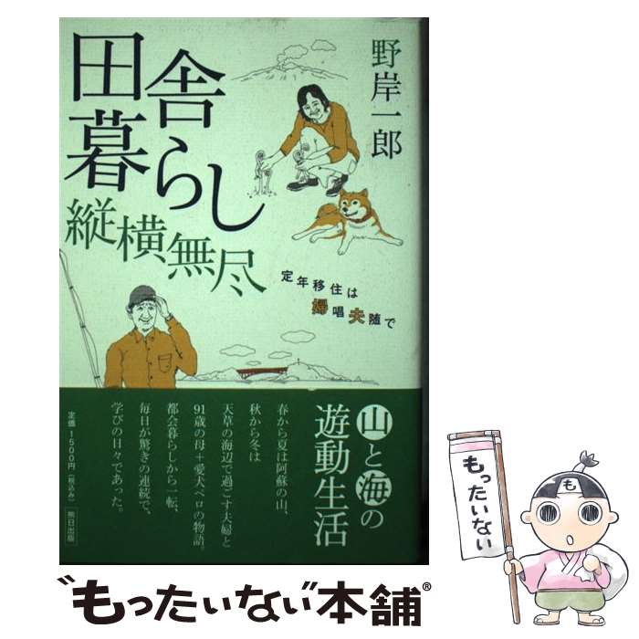 【中古】 田舎暮らし縦横無尽 定年移住は婦唱夫随で / 野岸一郎 / 熊本日日新聞社 [単行本]【メール便送料無料】【あす楽対応】