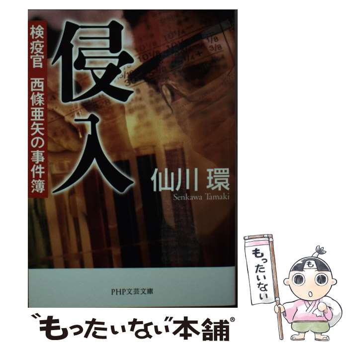 【中古】 侵入 検疫官西條亜矢の事件簿 / 仙川 環 / PHP研究所 [文庫]【メール便送料無料】【あす楽対応】