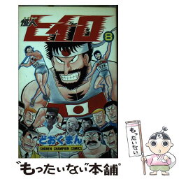 【中古】 怪人ヒイロ 8 / どおくまん / 秋田書店 [新書]【メール便送料無料】【あす楽対応】