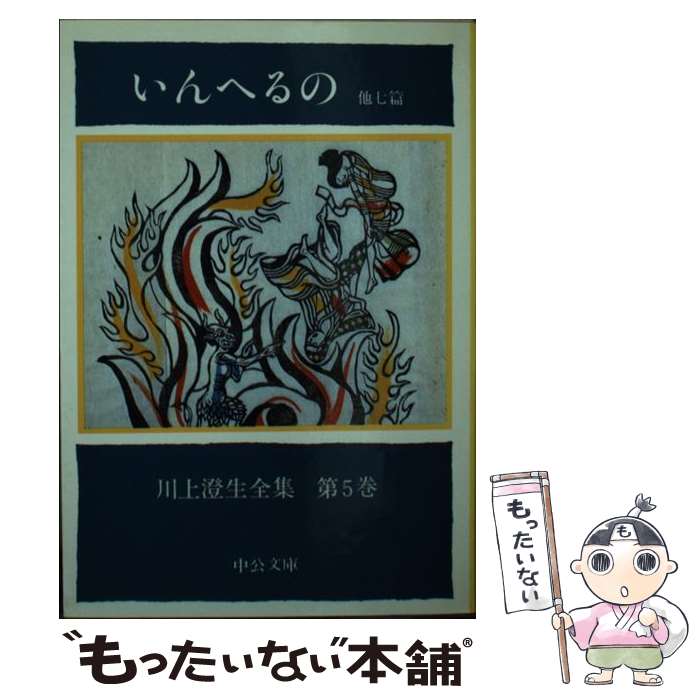 【中古】 川上澄生全集 第5巻 / 川上 澄生 / 中央公論新社 文庫 【メール便送料無料】【あす楽対応】