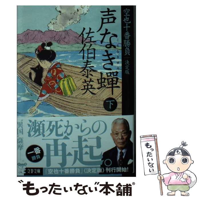 【中古】 声なき蝉 空也十番勝負（一）決定版 下 / 佐伯 泰英 / 文藝春秋 [文庫]【メール便送料無料】【あす楽対応】