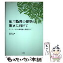 【中古】 応用倫理の規準の確立に向けて N．ハルトマンの価値論を基礎として / 笹井 和夫 / 原書房 単行本 【メール便送料無料】【あす楽対応】