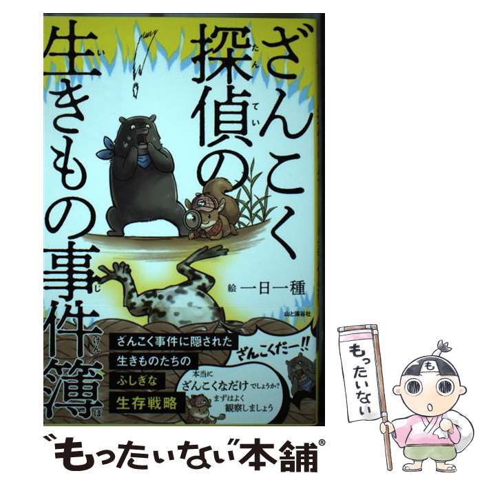 【中古】 ざんこく探偵の生きもの事件簿 / 一日一種 / 山と渓谷社 [単行本（ソフトカバー）]【メール便送料無料】【最短翌日配達対応】