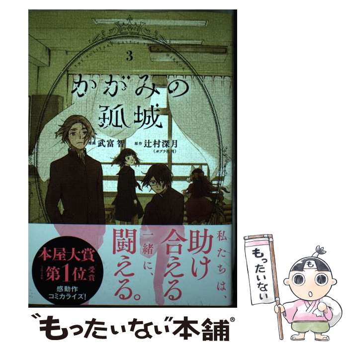 【中古】 かがみの孤城 3 / 武富 智 / 集英社 [コミック]【メール便送料無料】【最短翌日配達対応】