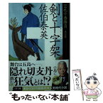 【中古】 剣と十字架 空也十番勝負（三）決定版 / 佐伯 泰英 / 文藝春秋 [文庫]【メール便送料無料】【あす楽対応】