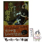 【中古】 恋は曲者 もののけ若様探索帖 / 伊多波 碧 / 廣済堂出版 [文庫]【メール便送料無料】【あす楽対応】