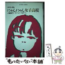  バイリンガルにゃんにゃん女子高生 / 小道 迷子, ワーリー モアー / 双葉社 