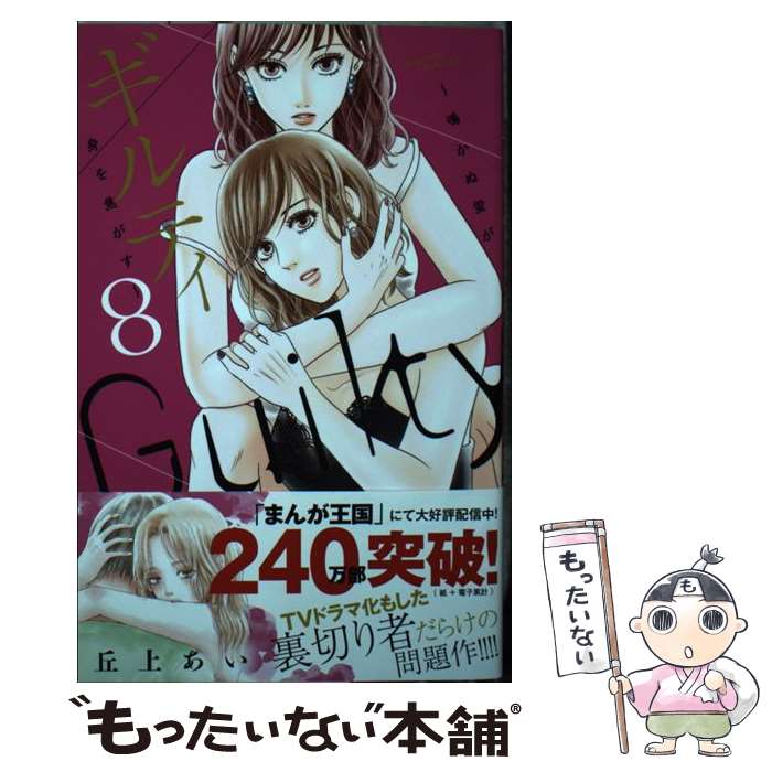 【中古】 ギルティ　～鳴かぬ蛍が身を焦がす～（8） / 丘上 あい / 講談社 [コミック]【メール便送料無料】【最短翌日配達対応】