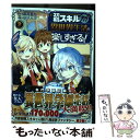 【中古】 初期スキルが便利すぎて異世界生活が楽しすぎる！ 2 / サマハラ / アルファポリス コミック 【メール便送料無料】【あす楽対応】