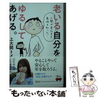 【中古】 老いる自分をゆるしてあげる。 / 上大岡 トメ / 幻冬舎 [文庫]【メール便送料無料】【あす楽対応】