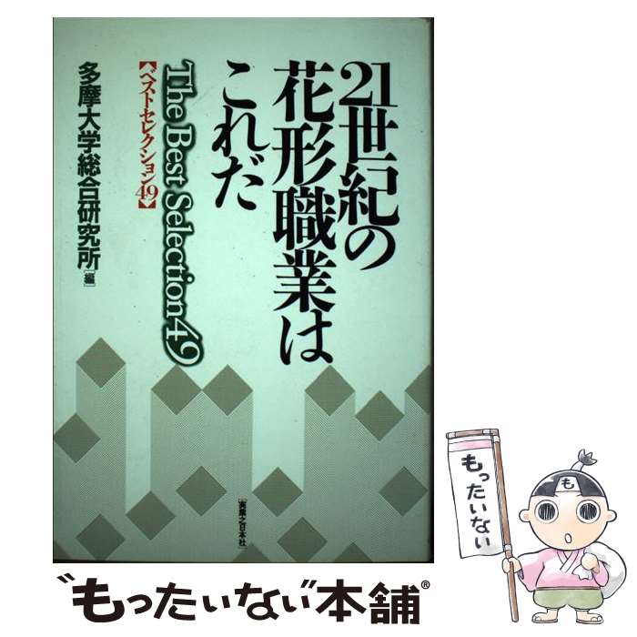 【中古】 21世紀の花形職業はこれだ ベストセレクション49 / 多摩大学総合研究所 / 実業之日本社 [単行本]【メール便送料無料】【あす楽対応】