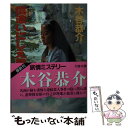 【中古】 信濃いにしえ殺人画集 / 木谷 恭介 / 大陸書房 [文庫]【メール便送料無料】【あす楽対応】