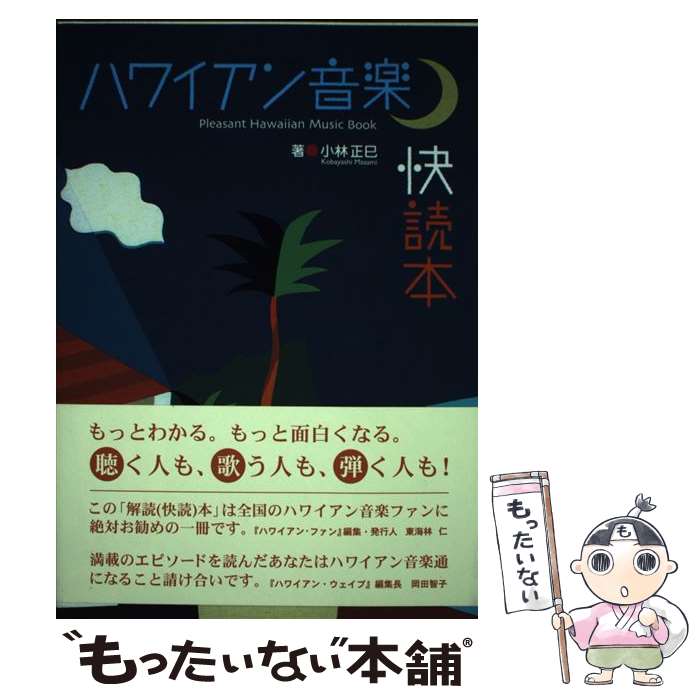 【中古】 ハワイアン音楽快読本 / 小林 正巳 / 日本評論社 [単行本]【メール便送料無料】【最短翌日配..