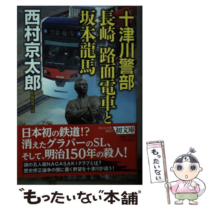 Other - 【中古】 十津川警部　長崎 路面電車と坂本龍馬 / 西村京太郎 / 祥伝社 [文庫]【メール便送料無料】【最短翌日配達対応】