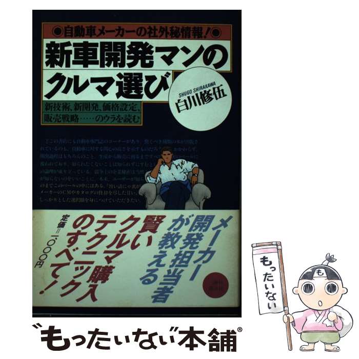 【中古】 新車開発マンのクルマ選び 自動車メーカーの社外秘情報！ / 白川 修五 / 講談社 [単行本]【メール便送料無料】【あす楽対応】