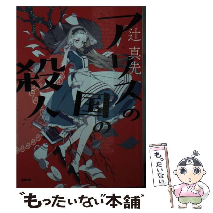 【中古】 アリスの国の殺人 新装版 / 辻真先 / 徳間書店 文庫 【メール便送料無料】【あす楽対応】