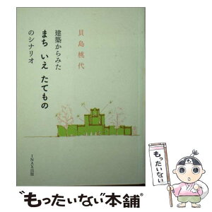 【中古】 建築からみたまちいえたてもののシナリオ / 貝島桃代, メディア・デザイン研究所 / INAXo [単行本]【メール便送料無料】【あす楽対応】