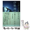 【中古】 いちばん大事な生き方は伊勢神宮が教えてくれる / 吉川竜実 / サンマーク出版 単行本（ソフトカバー） 【メール便送料無料】【あす楽対応】