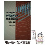 【中古】 ケースブック商業登記法 有限会社編 全訂第6版/六法出版社/神崎満治郎 / 神崎満治郎 / 六法出版社 [単行本]【メール便送料無料】【あす楽対応】