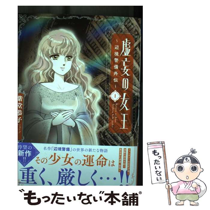 【中古】 虚妄の女王 辺境警備外伝 1 / 紫堂恭子 / 秋田書店 [コミック]【メール便送料無料】【最短翌日配達対応】